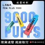 【22種口味】LANA PEN PLUS 9000口一次性電子煙