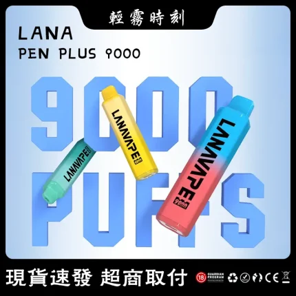 【22種口味】LANA PEN PLUS 9000口一次性電子煙