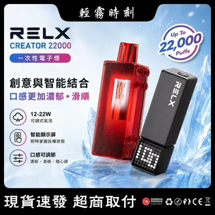 【12種口味】悅刻RELX CREATOR 22000口一次性電子煙