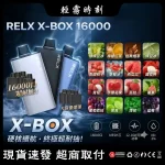 【30種口味】悅刻RELX X-BOX 16000口電子煙煙彈