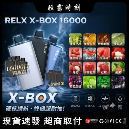 【30種口味】悅刻RELX X-BOX 16000口電子煙煙彈