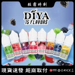 【15種口味】DIYA電子煙菸油 叮啞小煙菸油 30ml/瓶