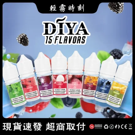 【15種口味】DIYA電子煙菸油 叮啞小煙菸油 30ml/瓶