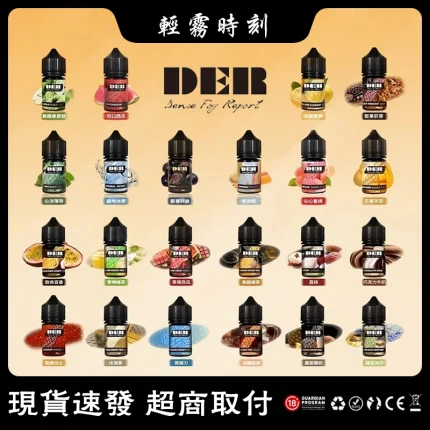 【22種口味】DER電子煙油 小煙菸油 30ml×3.5%尼古丁每瓶