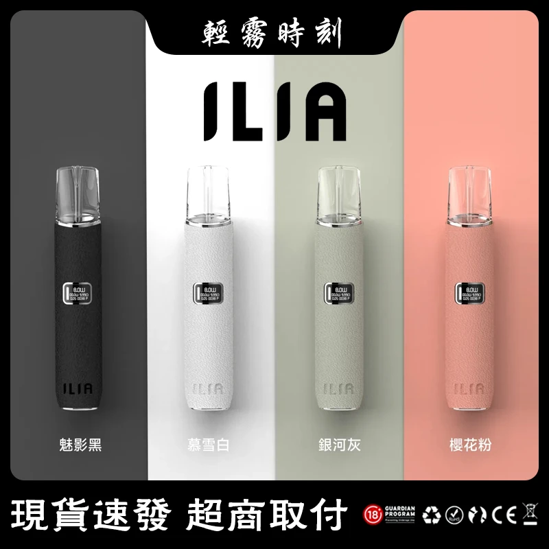 【8種顏色】ILIA皮革主機 哩亞革調系列電子煙煙桿 通配一代菸彈