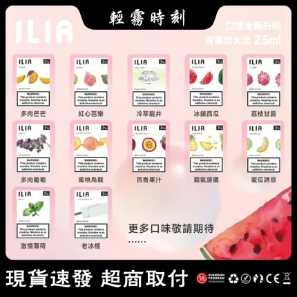 【27種口味】ILIA電子煙彈 發光透明霧化彈 2.5ml×3顆 #口碑推薦#