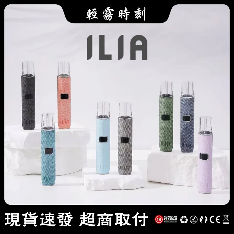 【6種顏色】ILIA電子煙桿 ILIA布紋主機 兩段功率可調節 通用一代菸彈