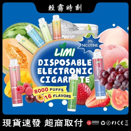 【16種口味】LIMI電子煙辣妹發光棒 LIMI 8000口抛棄式電子煙