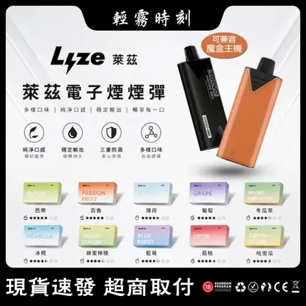 【20種口味】LYZE萊茲電子煙煙彈 約10000口 3%尼古丁 陶瓷霧化芯