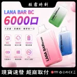 【16種口味】Lana Bar BC6000一次性電子煙 超涼款