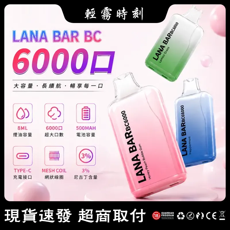 【16種口味】Lana Bar BC6000一次性電子煙 超涼款