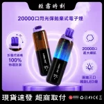 Lana PIX 閃光彈 20000口一次性電子煙 折疊吸嘴設計 防塵防漏油