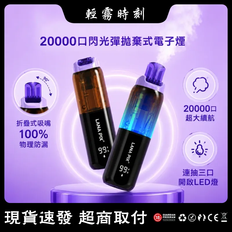 Lana PIX 閃光彈 20000口一次性電子煙 折疊吸嘴設計 防塵防漏油