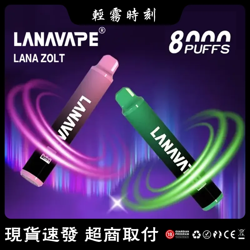 【20種口味】Lana Zolt 8000口拋棄式電子煙 #台灣現貨#
