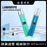 10種顔色｜Lana皮革主機 Lanavape皮革主機煙桿 可調節功率 通配一代煙彈