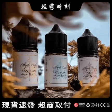 【6種口味】MAPLE LEAF楓葉小煙油 30ml每瓶裝 口感細膩