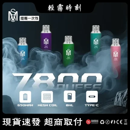 【14種口味】MOS爅嘶 7800口一次性電子煙 8ml煙油 650mAh續航