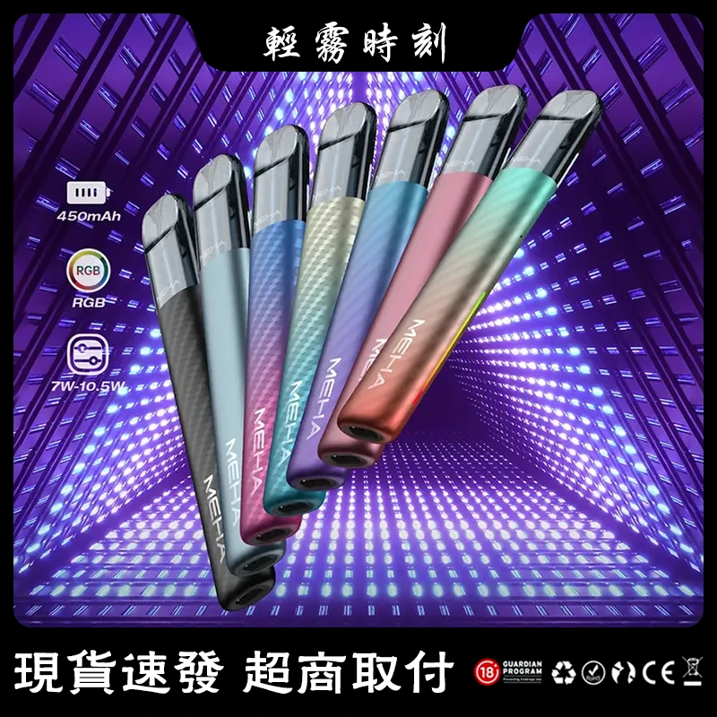 【7種顏色】Meha Crush系列五代主機 魅嗨電子煙霧化桿 三檔功率調節