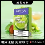 【25種口味】Meha煙彈 魅嗨電子煙菸彈 一代通用霧化彈