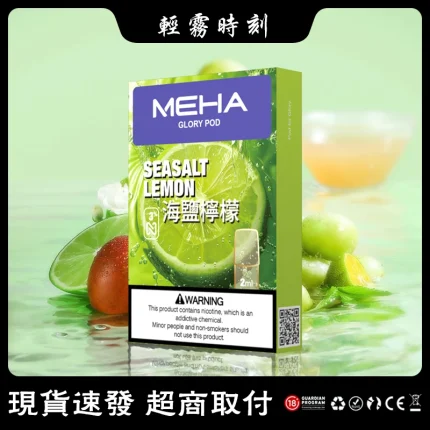 【25種口味】Meha煙彈 魅嗨電子煙菸彈 一代通用霧化彈