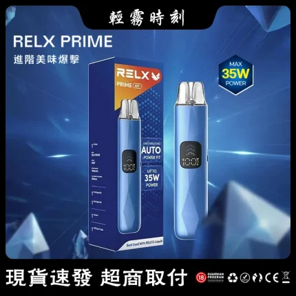 悅刻RELX PRIME注油式電子煙主機套裝 35W輸出 智能防漏設計