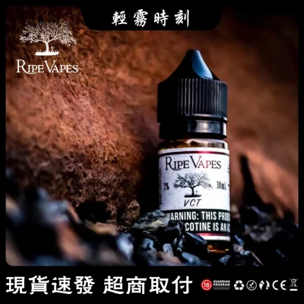 【15種口味】RIPE VAPES 生命之樹煙油 小煙菸油 30ml/瓶