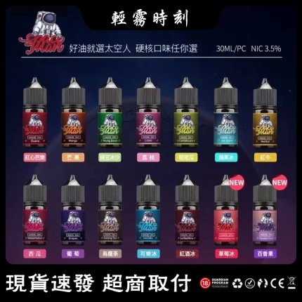 【21種口味】SPACEMAN太空人電子菸油 小菸煙油 30ml/瓶