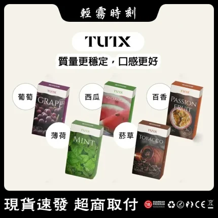 【26種口味】TUTX煙彈 一代通用菸彈 2ml×3顆 適配一代小煙主機