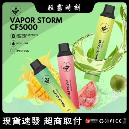 【13種口味】風暴VAPOR STORM CF5000口 拋棄式電子煙 #下殺優惠#