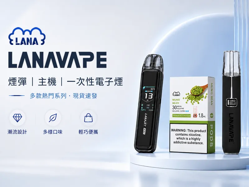 LANA電子煙官網