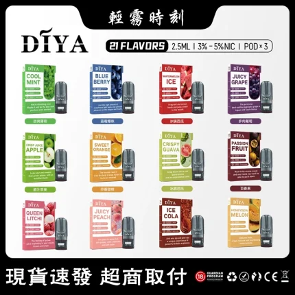 【21種口味】叮啞DIYA電子煙彈 2.5ml×3顆裝 通配一代煙桿 #現貨速發#