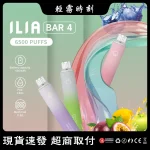 【24種口味】哩亞一次性電子菸 ILIA BAR 4 6500口拋棄式電子煙