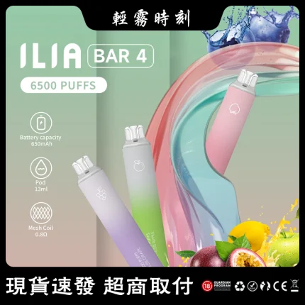 【24種口味】哩亞一次性電子菸 ILIA BAR 4 6500口拋棄式電子煙