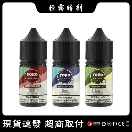 【15種口味】哩亞小煙菸油 ILIA YOKO電子煙油 30ml/瓶裝