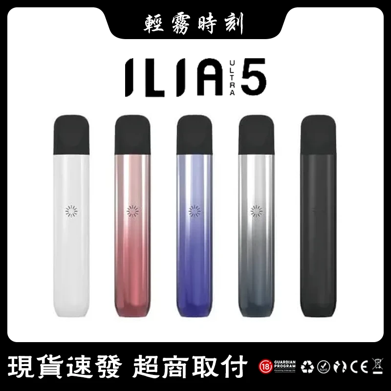 【5種顏色】哩啞電子煙 ILIA主機 ILIA ULTRA 5代煙桿 通用5代菸彈