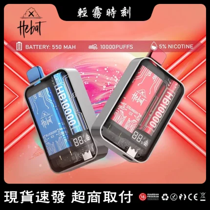 【16種口味】喜貝電子煙 Hebat 10000口超大容量一次性電子菸