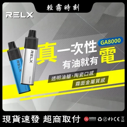 【20種口味】悅刻拋棄式 RELX GA8000真一次性電子煙