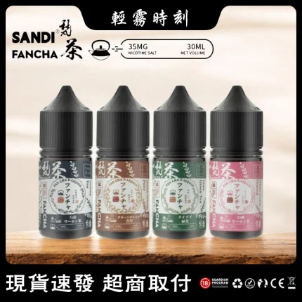 【10種口味】日本進口 SANDI FANCHA梵茶煙油 30ml/35mg