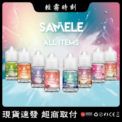 【10種口味】美國進口 SAMELE冰釀煙油 水果風味 30ml/瓶