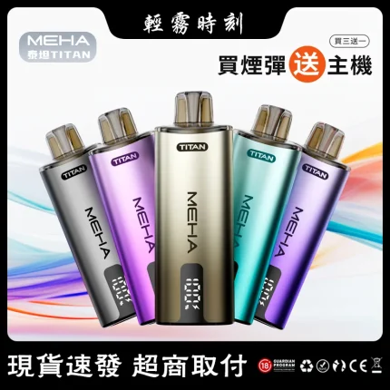 【買3送主機】魅嗨泰坦 MEHA TITAN 15000口系列 雙發霧化芯 19W輸出